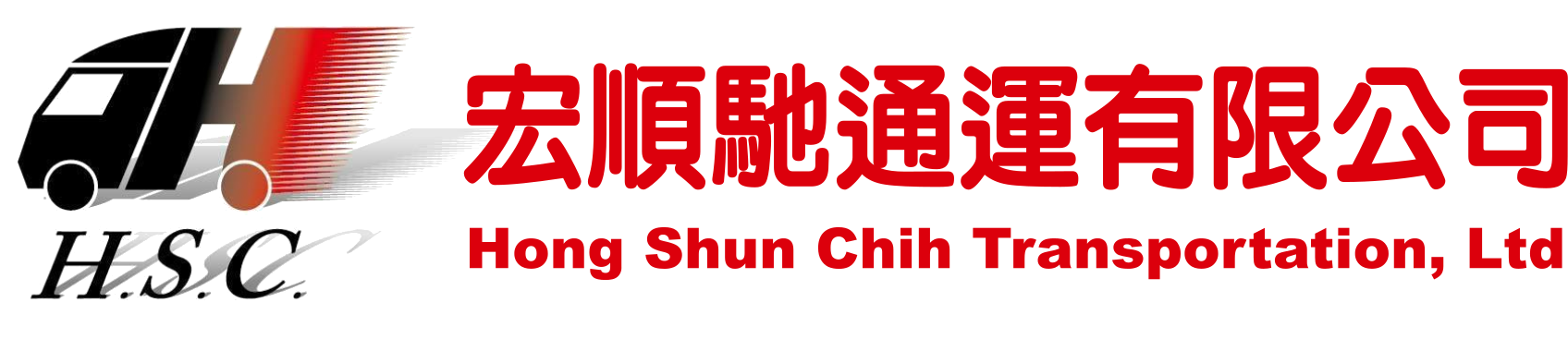 宏順馳通運