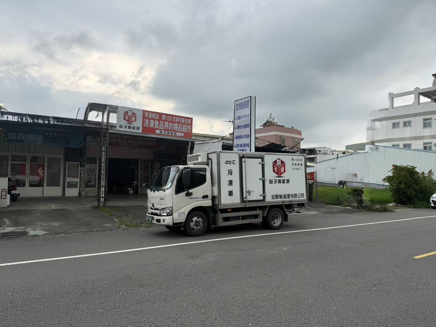宏順馳通運嘉義站所與冷凍車